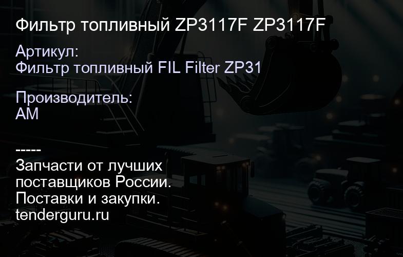 Фильтр топливный ZP3117F ZP3117F | купить запчасти